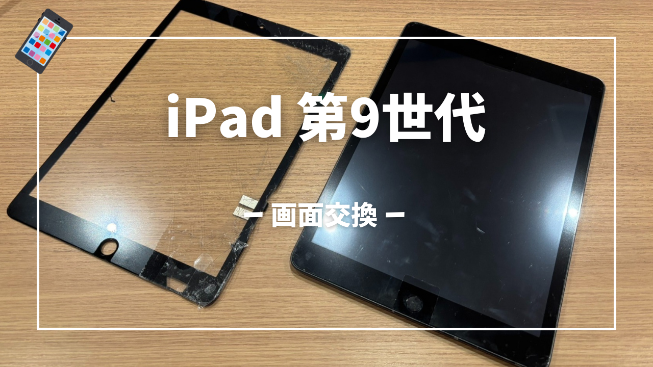 iPad 第9世代 画面交換修理はスマホ修理工房アミュプラザくまもと店へ！！